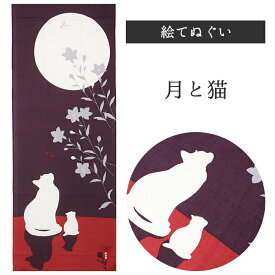 月と猫 濱文様　てぬぐい 絵てぬぐい タペストリー　季節柄　横浜捺染　伝統技術　秋　ネコ　紫　赤　モダン　インテリア　壁掛け　綿100％　吸水　ハンカチ　汗ふき　汗っかき　手ぬぐい　手拭い　包み