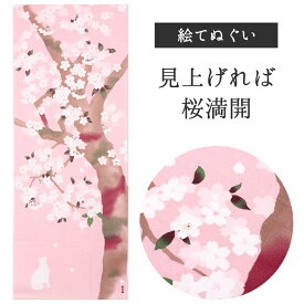 見上げれば桜満開 濱文様 てぬぐい 絵てぬぐい タペストリー 季節柄 横浜捺染 さくら ピンク 白猫 ネコ 和 モダン インテリア 壁掛け 綿100％ 吸水 ハンカチ 汗ふき 汗っかき 手ぬぐい 手拭い 包み