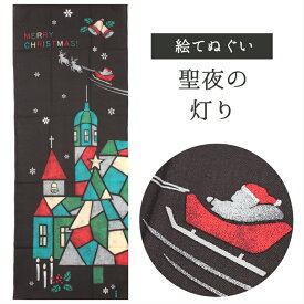 【P10倍！】1/15迄 聖夜の灯り 濱文様 てぬぐい 絵てぬぐい タペストリー 季節柄 横浜捺染 冬 ステンドグラス サンタ 壁掛け 綿100％ 吸水 ハンカチ 汗ふき 汗っかき 手ぬぐい 手拭い 包み M2601