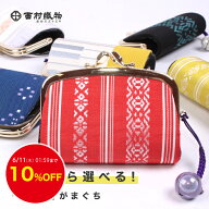 【10%OFF】6/10迄 がま口 小銭入れ 西村織物 博多織 財布 がまぐち 小銭入れ かわいい プレゼント ギフト…
