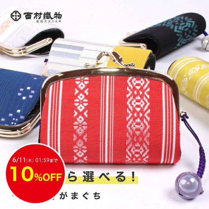 楽天市場】【10%OFF】6/10迄 がま口 小銭入れ 西村織物 博多織 財布 