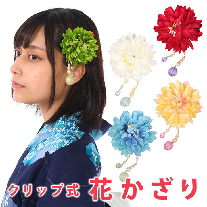 楽天市場 髪飾り 浴衣 花 大きい クリップ ピンポンマム ショートヘア ロングヘア 七五三 成人式 卒業式 子供 シンプル 赤 レッド 青 ブルー 水色 黄緑 黄色 イエロー ピンク オレンジ 白 ホワイト 和 レトロ モダン カジュアル 夏祭り 花火大会 お祭り