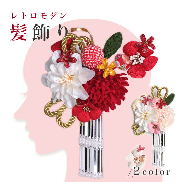 楽天市場 髪飾り 成人式 百合 振袖 花 大きい 卒業式 袴 ピンポンマム レトロ モダン 和装 七五三 女の子 七歳 7歳 赤 白 結婚式 発表会 ちりめん 子供 キッズ ヘアアクセサリー 和風 ドレス コーム Uピン ミニ ゆり 金 造花