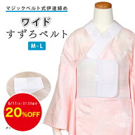 【20%OFF】6/10迄 すずろベルトワイド すずろベルト ワイド 伊達締め マジックベルト 胸つぶし 着崩れ防…