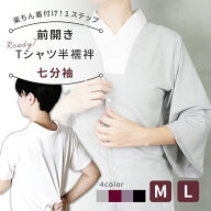 襦袢 Tシャツ 洗える 半襦袢 Ready 着物 簡単 前開き 衿付き きもの 衿芯 衣紋抜き インナー 七分袖 半袖…