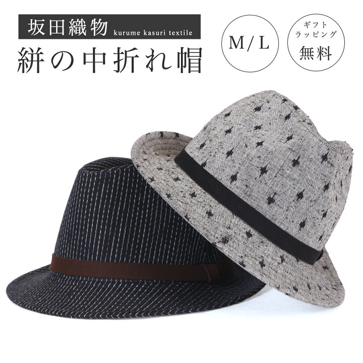 楽天市場 中折れ帽 メンズ レディース 帽子 大きいサイズ 秋 冬 中折れ帽子 浴衣 春 夏 久留米絣 ハット L M かわいい デート 日除け 日よけ Uv 男性 紳士 女性 ミセス おそろい 着物 和装 代 30代 40代 50代 60代