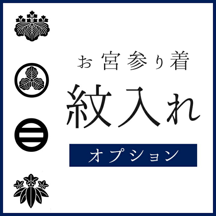 楽天市場 お宮参り着 紋入れ 5ツ紋 のしめ 家紋入れ 男の子 産着 初着 特殊紋対応 きものfun 着物 浴衣 和雑貨ギフト
