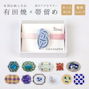 帯留め 有田焼 帯飾り 帯どめ cocosara 陶磁器 磁器 焼き物 金彩 銀彩 金属 おしゃれ かわいい 水引 金 銀 赤 水色 青 緑 ハンドメイド 佐賀県 有田町 伝統工芸品 着物 浴衣 帯 三分紐 二分紐 四分紐 ギフトボックス 価格差 P5 M02
