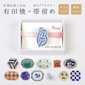 帯留め 有田焼 帯飾り 帯どめ cocosara 陶磁器 磁器 焼き物 金彩 銀彩 金属 おしゃれ かわいい 水引 金 銀 赤 水色 青 緑 ハンドメイド 佐賀県 有田町 伝統工芸品 着物 浴衣 帯 三分紐 二分紐 四分紐 ギフトボックス 価格差