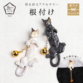 根付 猫 帯飾り 根付け 数 -suu- 箱付き Palnart Poc (パルナートポック) ネコ 三毛猫 黒猫 ねこ 白 黒 鈴 アクセサリー おしゃれ 個性的 ハンドメイド 帯締め 着物 小物 浴衣 小紋 真鍮 袋帯 名古屋帯 半巾帯 ギフトボックス