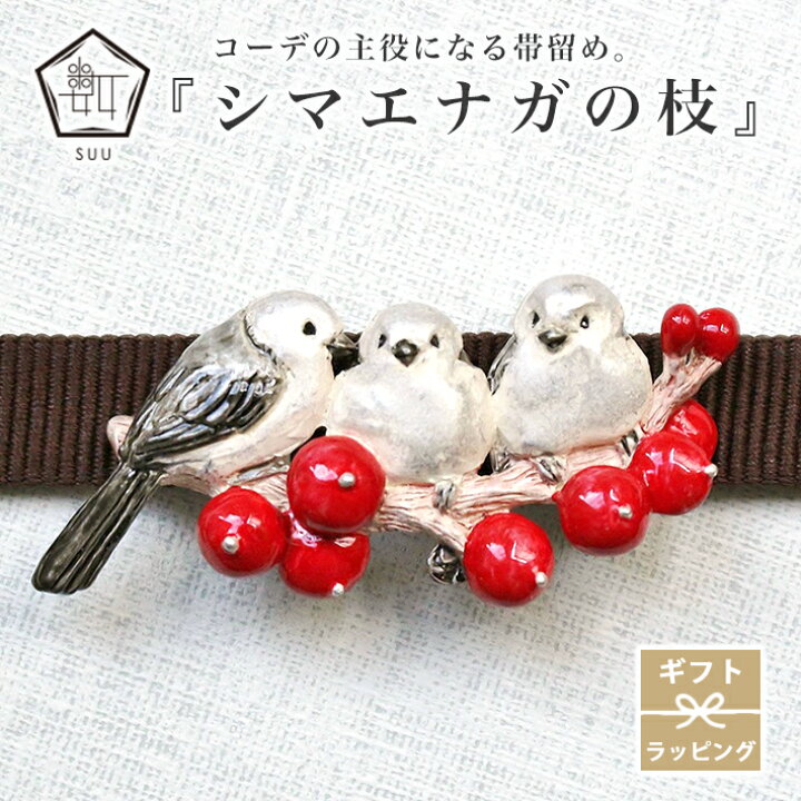 楽天市場】帯留め シマエナガの枝 帯飾り 数 -suu- 鳥 冬 箱付き 