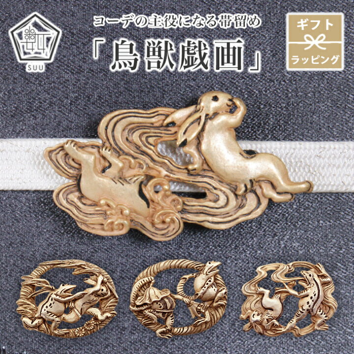 楽天市場】母の日 遅れてごめんね 帯留め 鳥獣戯画 帯飾り 帯どめ 数 