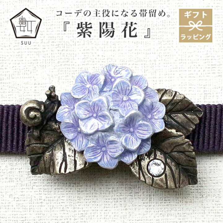 楽天市場】【10%OFF】6/10迄 帯留め 紫陽花 帯飾り 数 -suu- 箱付き 