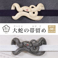 帯留め 大蛇 帯飾り 帯どめ 数 -suu- 箱付き Palnart Poc (パルナートポック) 白 黒 蛇 へび 鱗 墨 ホワ…