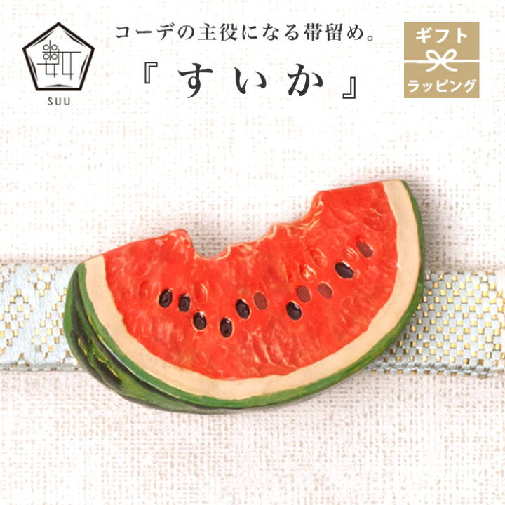 楽天市場】帯留め すいか スイカ 夏 帯飾り 数 -suu- 箱付き Palnart 