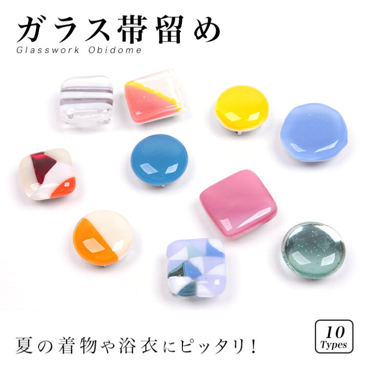 楽天市場 ガラス帯留め 夏 かわいい 涼しげ ガラス 三分紐 ゆかた 浴衣 着物 お得 アクセサリー おしゃれ 白 黄色 青 赤 緑 透明 オレンジ ピンク 帯どめ 帯飾り小紋 紬 洗える着物 名古屋帯 半幅帯 袋帯 きものfun 着物 浴衣 和雑貨ギフト