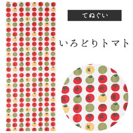 いろどりトマト 濱文様　てぬぐい 絵てぬぐい タペストリー　季節柄　横浜捺染　伝統技術　トマト　モダン　インテリア　壁掛け　綿100％　吸水　ハンカチ　汗ふき　汗っかき　手ぬぐい　手拭い　包み