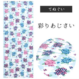 彩りあじさい 濱文様 てぬぐい タペストリー 季節柄 横浜捺染 あじさい 小紋 夏 6月 花 かわいい 文様 モダン インテリア 壁掛け 綿100％ 吸水 ハンカチ 汗ふき 汗っかき 手ぬぐい 手拭い 包み 夏もの