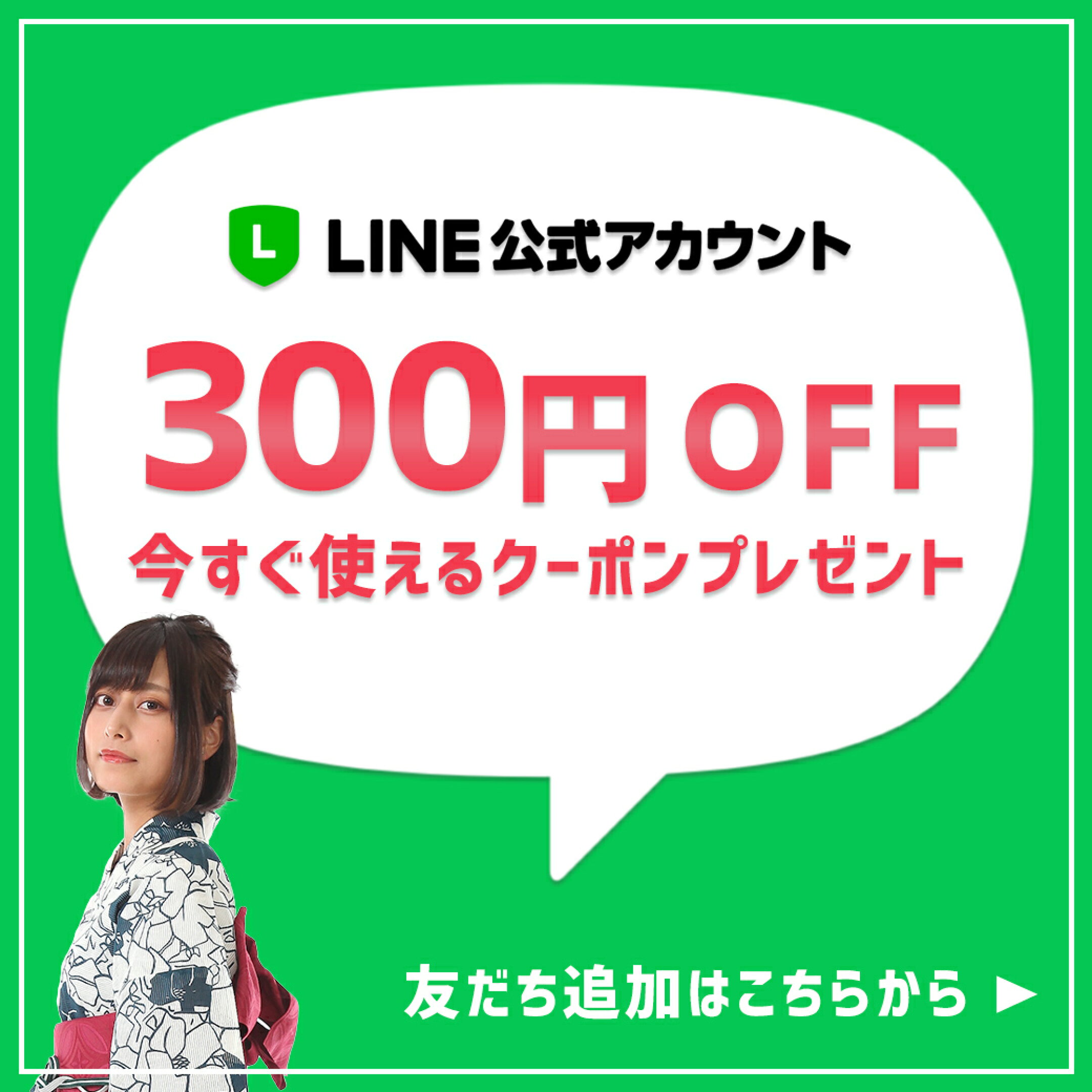 LINEお友達募集中！