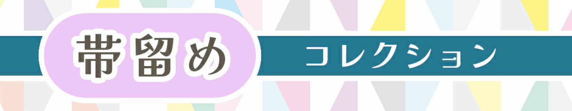帯留め