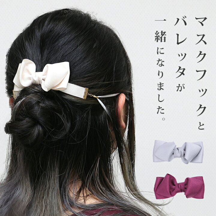 楽天市場 マスクフック リボン おしゃれ 耳が痛くない 髪留め ヘアアクセ マスク 留める バレッタ クリップ バンド ストッパー ベルト サポーター 普段使い デート オフィス 白 グレー えんじ 可愛い 子供 大人 会社 レディース カニカン ストレスフリー 即日発送 春夏