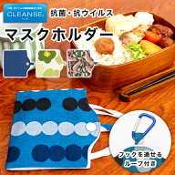 マスクケース 携帯 仮置き 持ち運び 携帯用 和柄 抗菌 抗ウイルス 洗える クレンゼ 洗濯可 おしゃれ 持ち…