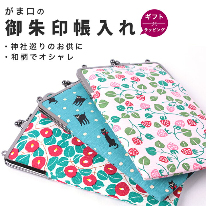 楽天市場】ご朱印帳入れ がま口 カバー ケース 御朱印 ポーチ おしゃ  