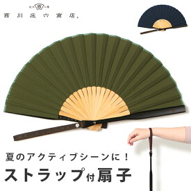 扇子 敬老の日 ギフト 西川庄六商店 ストラップ プレゼント 実用的 実用品 ギフト 男性用 メンズ 女性用 高級 贈り物 おしゃれ かっこいい 日本製 布扇子 女性 かわいい 綿 竹 男女兼用 シンプル 誕生日 日本のお土産 海外 伝統文化 和 M05
