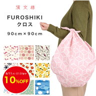 【10%OFF】6/10迄 濱文様 風呂敷 大判 おしゃれ 入園 入学 モダン 麻の葉 FUROSHIKIクロス 90cm 北欧 バ…