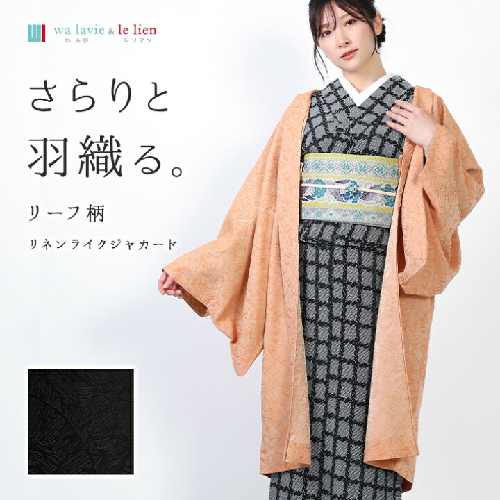 楽天市場】羽織 ジャカード 裄70 ~ 裄72 羽織り 春 夏 秋 着物 