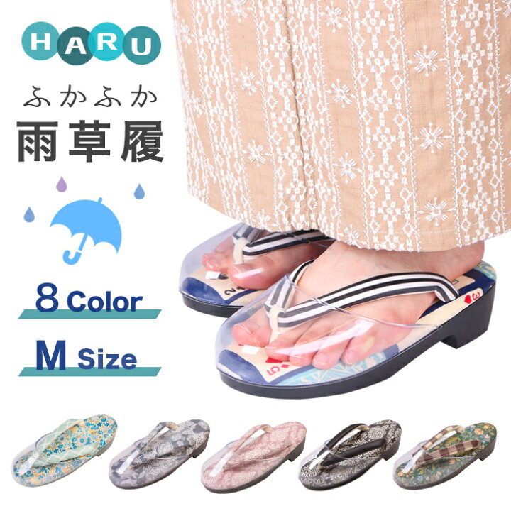 楽天市場】雨 草履 女性 痛くない HARU 草履 雨よけ ふかふか草履 M 