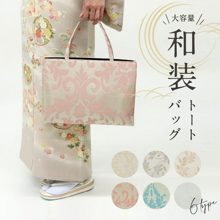 楽天市場】和装トートバッグ 華千年 全6色 老舗 井登美 京都 