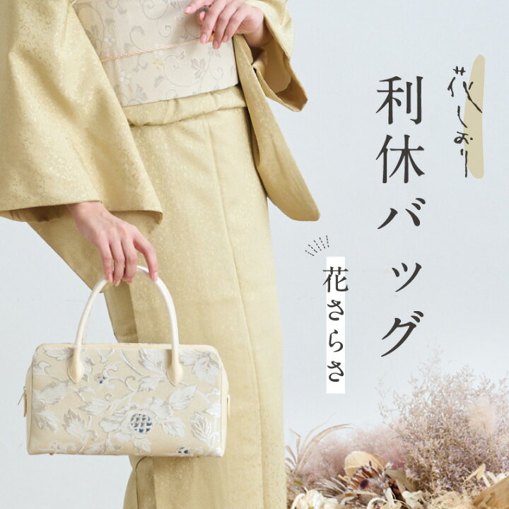 楽天市場】【 花しおり 利休バッグ 花さらさ 】 ベージュ 大原  