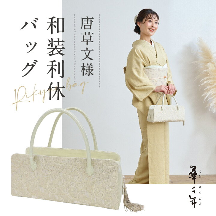 楽天市場】【 華千年 利休バッグ 唐草文様 】 花唐草柄 ホワイト 