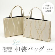 【和装トートバッグ 尾州織】 全2色 尾州 BISHU フォーマル かばん モダン マチ大きめ 日本製 上品 ホワ…
