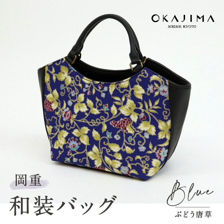 楽天市場】【OKAJIMA 和装バッグ 葡萄唐草】 岡重 京友禅 ブルー 
