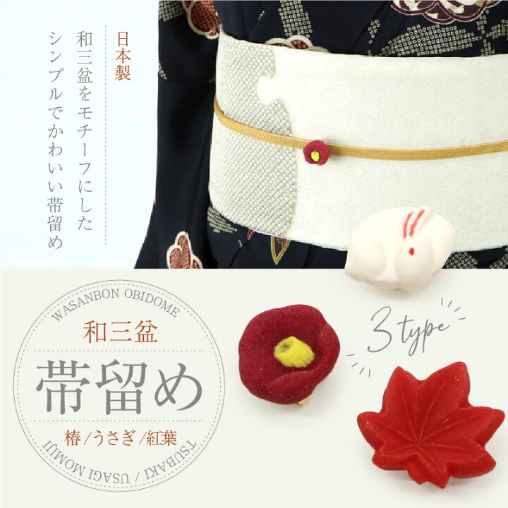 楽天市場】【和三盆 帯留め うさぎ 椿】かわいい おしゃれ小物 おびど 