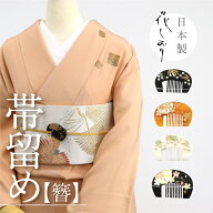 花しおり 帯留め かんざし　簪 くし ブランド 帯どめ ファッション 小物 おしゃれ 大人 和風 古典 桜 和…
