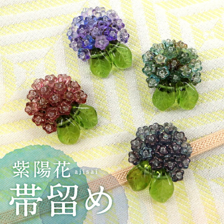 楽天市場】紫陽花 帯留め 4カラー 帯留 帯飾り 帯締め 三分紐 ガラス 