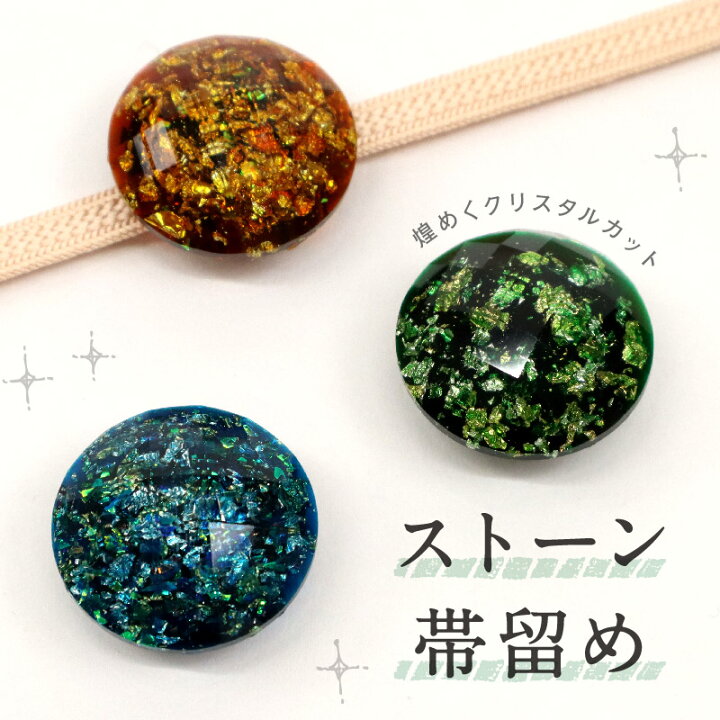 楽天市場】【ストーン帯留め 全3色】 帯飾り 三分紐 ハンドメイド 宝石 