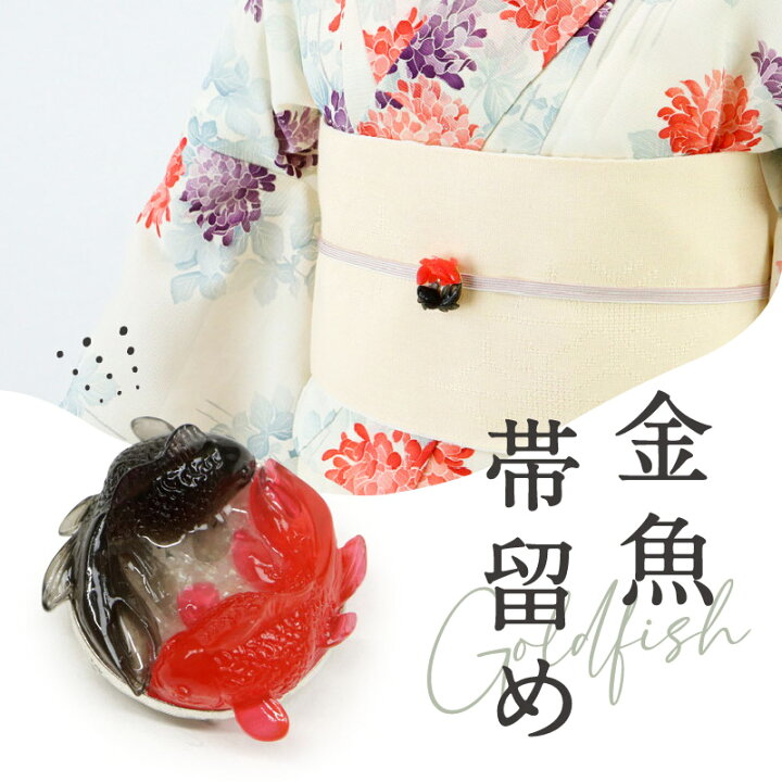 楽天市場】【帯留め 涼やか 金魚】 きんぎょ/赤/黒/三分紐/二分紐/飾り 