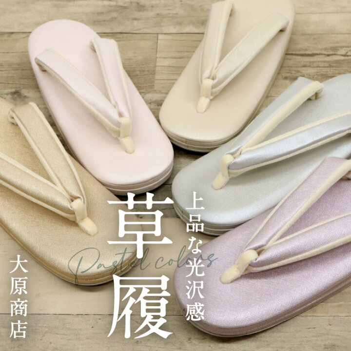 楽天市場】大原商店 綿草履 全5色 Mサイズ M&Lサイズ フリーサイズ 
