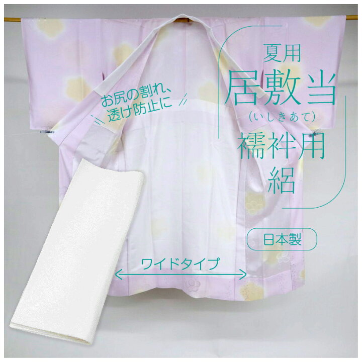 楽天市場】居敷当 絽 長襦袢用 ワイドサイズ 広幅 100cm 裏地 いしき 