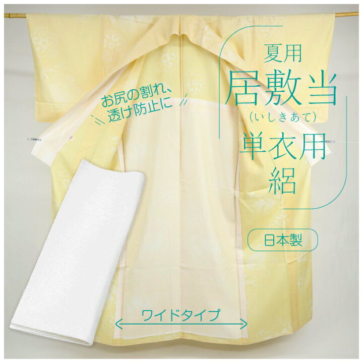 楽天市場】居敷当 絽 単衣・夏着物用 ワイドサイズ 広幅 140cm 夏用 