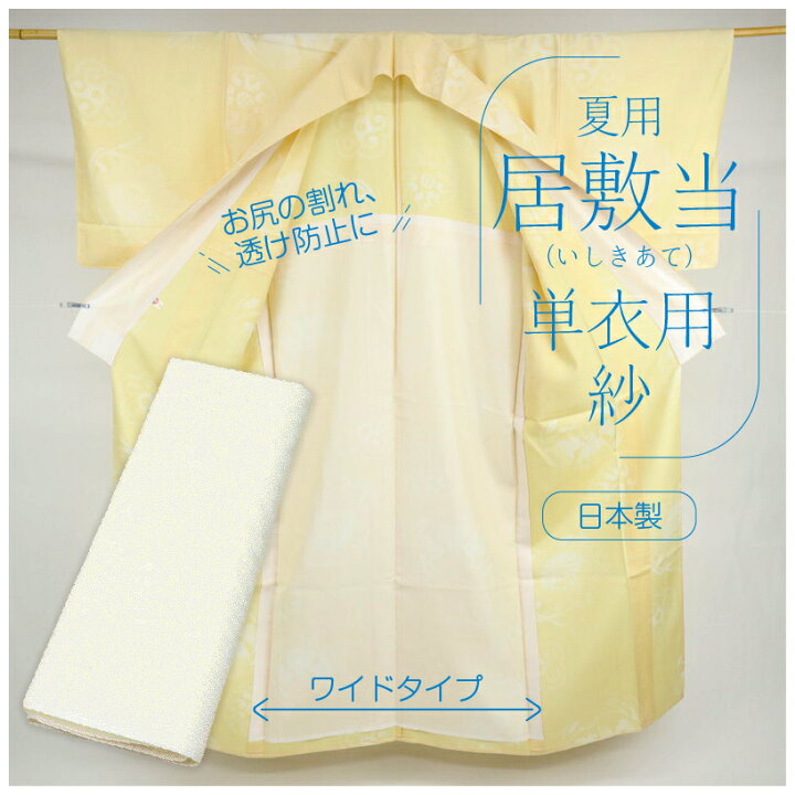 楽天市場】居敷当 紗 単衣・夏着物用 ワイドサイズ 広幅 140cm 夏用 