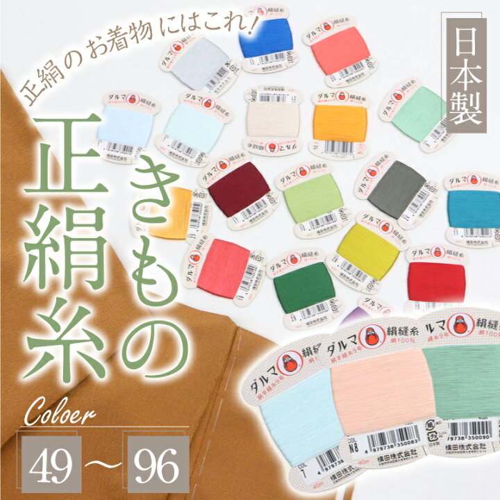 楽天市場】きもの正絹糸 全164種 【No.49～No.96】 ダルマ 絹縫糸 絹 