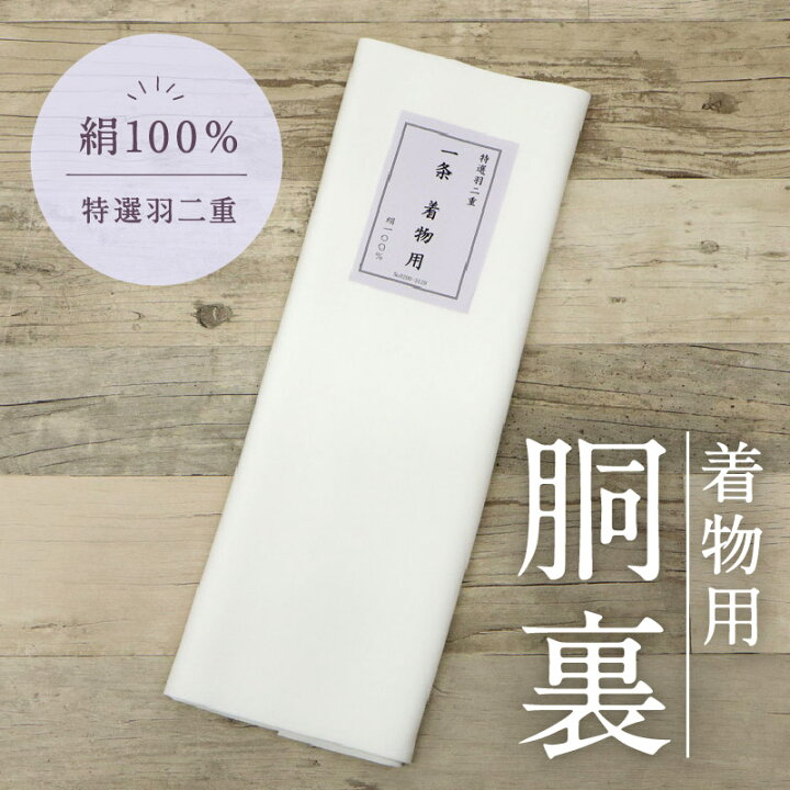 楽天市場】【羽二重 着物用胴裏 衿裏付】 白色 正絹 絹100％ 羽二重絹 