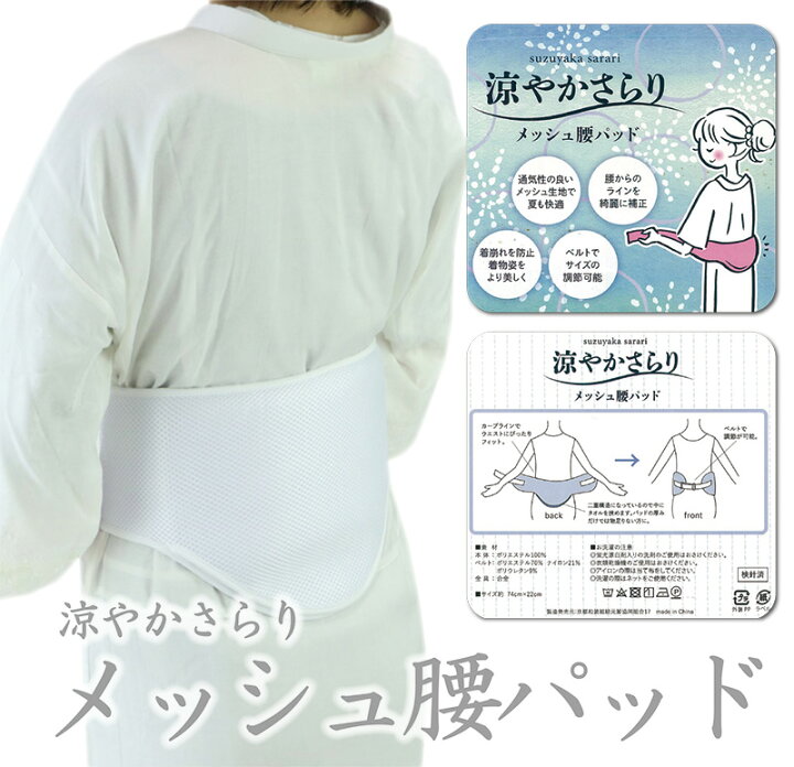 楽天市場】【メッシュ腰パッド】着付け小物/夏/通気性/メッシュパット