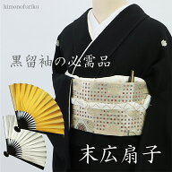 【末広扇子】紙扇子/金銀/留袖/礼装用/祝扇子/扇子/黒塗/仲人扇子/和装小物/小物/女性用/せんす/和装/末…