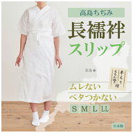 【高島ちぢみ　長襦袢スリップ】S・M・L・LLサイズ　肌着/ワンピース肌着/長襦袢/夏用/夏絽/うそつき襦袢…
